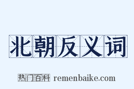北朝反义词是什么意思的图片
